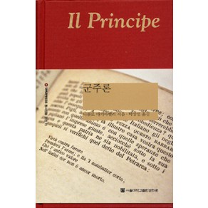 군주론:Il Pincipe, 서울대학교출판문화원, 니콜로 마키아벨리 지음, 박상섭 옮김