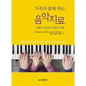 가족과 함께 하는 음악치료:치료적 접근과 이론적 조망, 교육과학사, Gace Thompson 외 지음, 김경숙 외 옮김