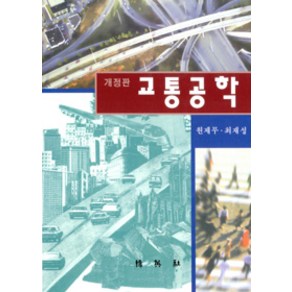 [박영사]교통공학, 박영사, 원제무 외 지음