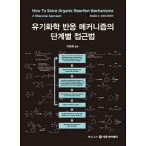 유기화학 반응 메커니즘의 단계별 접근법, 자유아카데미, Mak G. Moloney 지음, 이창윤 옮김