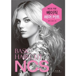 NCS기반 베이직 헤어커트:, 광문각, 최은정.김동분 지음