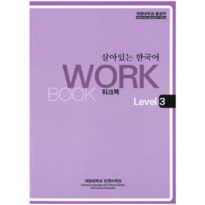 [계명대학교출판부]살아있는 한국어 : Wokbook Level 3, 계명대학교출판부