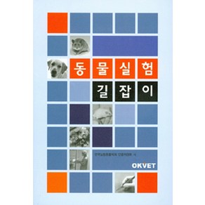 [Okvet]동물실험 길잡이, Okvet, 한국실험동물학회 인증위원회 지음