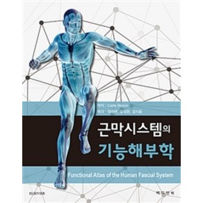 근막시스템의 기능해부학, 메디안북, Cala Stecco 지음, 정대관 외 옮김