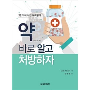 약 바로 알고 처방하자:앗! 약에 이런 부작용이, 대한의학(대한의학서적), Ueda Takeshi 지음, 김영설 옮김