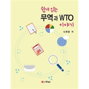 쉽게 읽는무역과 WTO 이야기, 두남, 나희량 지음