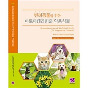 반려동물을 위한아로마테라피와 약용식물, 의학서원, 최승완 외 지음