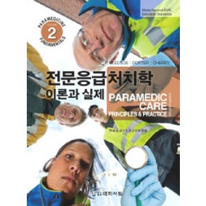 전문응급처치학 2:이론과 실제, 대학서림, Byan E. Bledsoe 외 지음, 전국응급구조과교수협의회 옮김