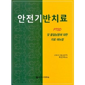 안전기반치료:PTSD 및 물질남용에 대한 치료 메뉴얼, 하나의학사, Lisa M. Najavits 지음, 이은아 옮김