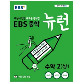 2024 EBS 중학 뉴런 수학 2 (상), 중등2학년