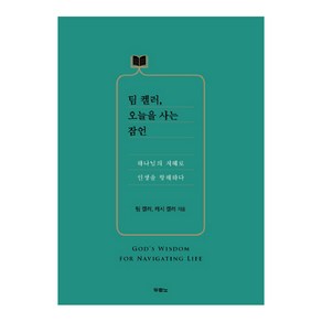 팀 켈러 오늘을 사는 잠언:하나님의 지혜로 인생을 항해하다