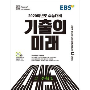 EBS 기출의 미래고등 수학영역 수학2(2019):2020학년도 수능대비, EBS한국교육방송공사