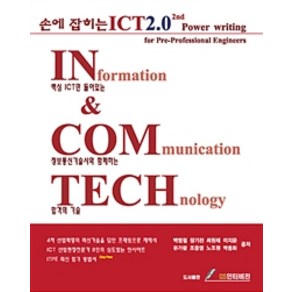 손에 잡히는 ICT 2.0 2nd:핵심 ICT만 들어있는 정보통신기술사와 함께하는 합격의 기술, GS인터비전, 박영철 외 지음