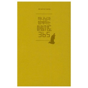 아침기도365(미니북)(머스터드), 생명의말씀사