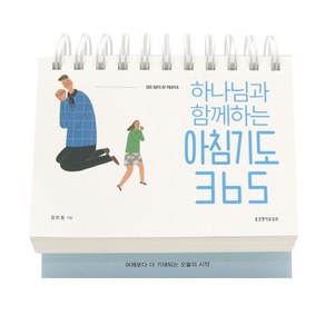 하나님과 함께하는아침기도 365(탁상 캘린더), 김민정, 생명의말씀사