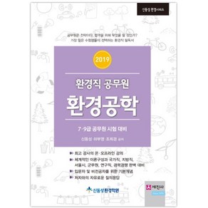 환경직 공무원 환경공학(2019):7 9급 공무원 시험 대비, 세진사