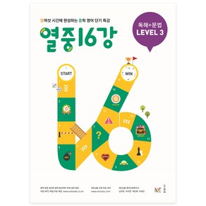 열중 16강 독해+문법 Level 3:열여섯 시간에 완성하는 중학 영어 단기 특강, NE능률