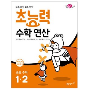 초능력 수학연산 초등 수학 1-2, 동아출판, 초등1학년