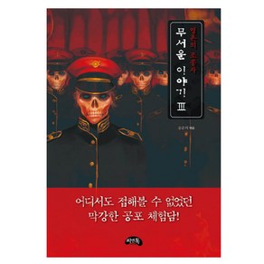 무서운 이야기 3 : 영혼의 조종자 미니북