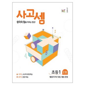 사고셈 초등1 2호, NE능률, 초등1학년