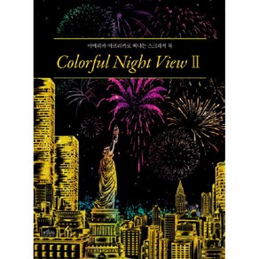 컬러풀 나이트 뷰(Coloful Night View) 2:아메리카 아프리카로 떠나는 스크래치북, 보랏빛소, 스키아