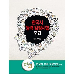 EBS 한국사 능력 검정시험 중급:강의노트, EBS한국교육방송공사