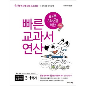 바쁜 3학년을 위한 빠른 교과서 연산 3-1(2019):학기별 연산력 강화 프로그램