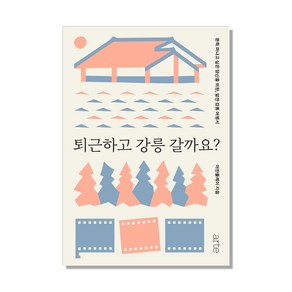 퇴근하고 강릉 갈까요?:문득 떠나고 싶은 당신을 위한 알찬 강릉 여행서, 아르테(ate), 어반플레이 저