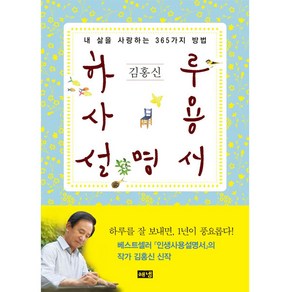 하루사용설명서:내 삶을 사랑하는 365가지 방법, 해냄출판사, 김홍신 저