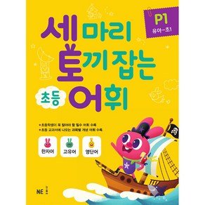 세 마리 토끼 잡는 초등 어휘 P 1(유아~초1)(2019), NE능률