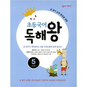 초등국어 독해왕 5단계:글 읽기 능력 향상을 위한