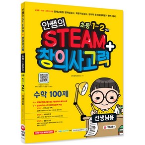 안쌤의 STEAM+ 창의사고력 수학 100제 초등 1~2학년(선생님용):교육청 대학 과학고 부설 영재교육원 영재성검사 완벽 대비, 시대교육