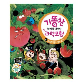 기똥찬 남매의 어쩌다 과학모험. 6: 토마토 몬스터의 습격, 비상교육