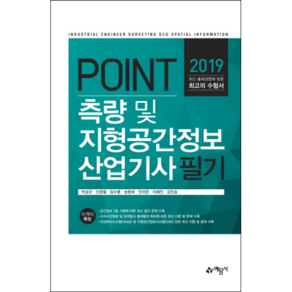 POINT측량 및 지형공간정보산업기사 필기(2019):, 예문사