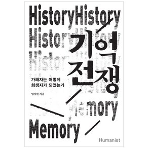 기억 전쟁:가해자는 어떻게 희생자가 되었는가, 휴머니스트, 임지현 저