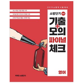 커넥츠 소방단기영어 소방단기 기출+모의 파이널 체크(2019):2019 소방직 시험대비