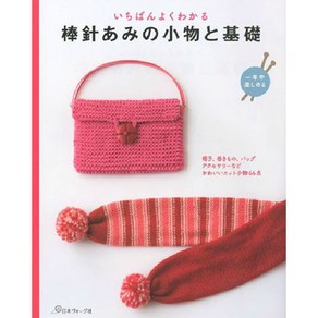 いちばんよくわかる棒針あみの小物と基礎 一年中樂しめる 帽子 卷きもの バッグ アクセサリ-などかわいいニット小物66点, 日本ヴォ-グ社