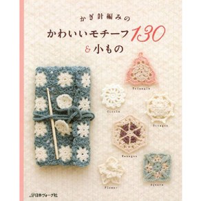 かぎ針編みのかわいいモチ-フ130&小もの, 日本ヴォ-グ社