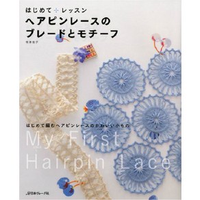 ヘアピンレ-スのブレ-ドとモチ-フ はじめて+レッスン はじめて編むヘアピンレ-スのかわいい小もの, 日本ヴォ-グ社