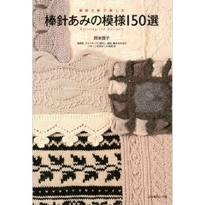 棒針あみの模樣150選 素材と色で樂しむ 地模樣 スモッキング 透かし 配色 編みこみほか, 日本ヴォ-グ社