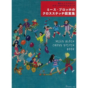 ミ-ス.ブロッホのクロスステッチ圖案集 懷かしくてかわいいオランダのクロスステッチ, 日本ヴォ-グ社