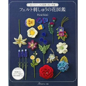 フェルト刺しゅうの花圖鑑 35のテクニックと55種の花の型紙, 日本ヴォ-グ社