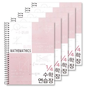 투영디자인 4분의1 엘리트 수학연습장