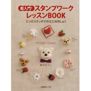 超入門!スタンプワ-クレッスンBOOK 5つのステッチで作る立體刺しゅう, 日本ヴォ-グ社