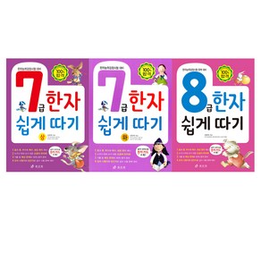 한자 쉽게 따기 7급 상 + 하 + 한자 쉽게 따기 8급, 효리원