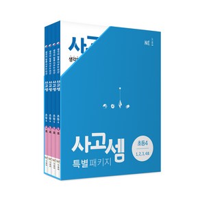 사고셈 특별 패키지 초등4 세트