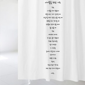디자인수풀 샤워 커튼 아이들을 위한 기도 S 1520 x 1880 mm + 플라스틱 고리, 1세트, 화이트계열