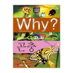 Why? 곤충