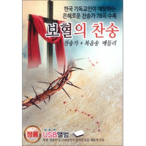 보혈의 찬송(USB 음반), 1USB