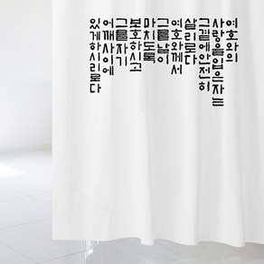 디자인수풀 샤워 커튼 여호와의 사랑 1520 x 1880 mm + 플라스틱 고리, 1세트